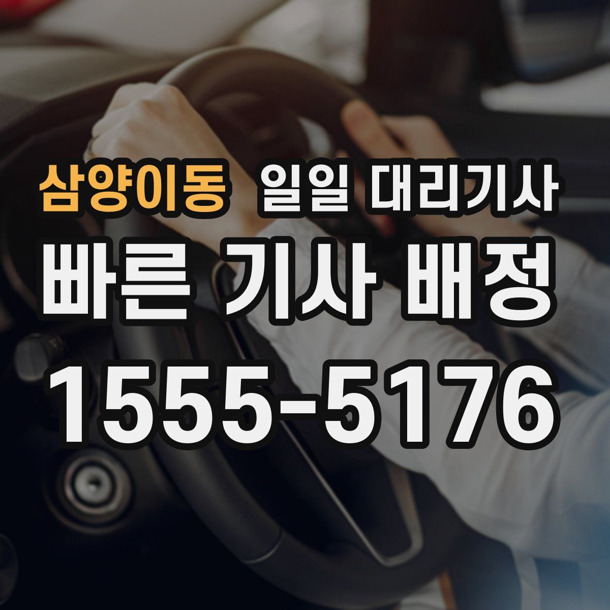 삼양이동 일일 대리기사