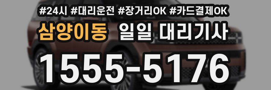 삼양이동 일일 대리기사