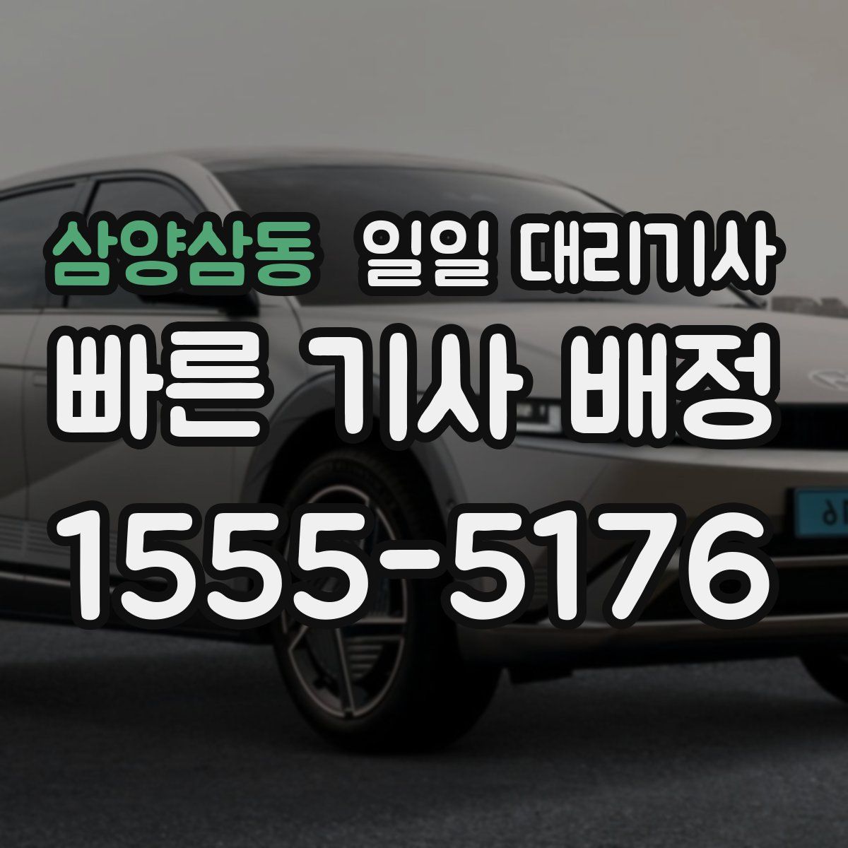 삼양삼동 일일 대리기사