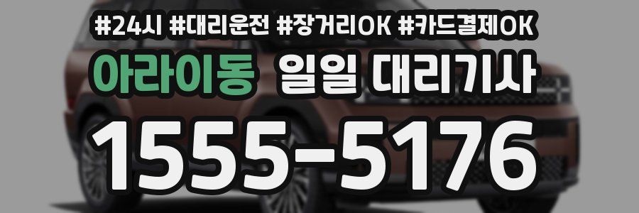 아라이동 일일 대리기사