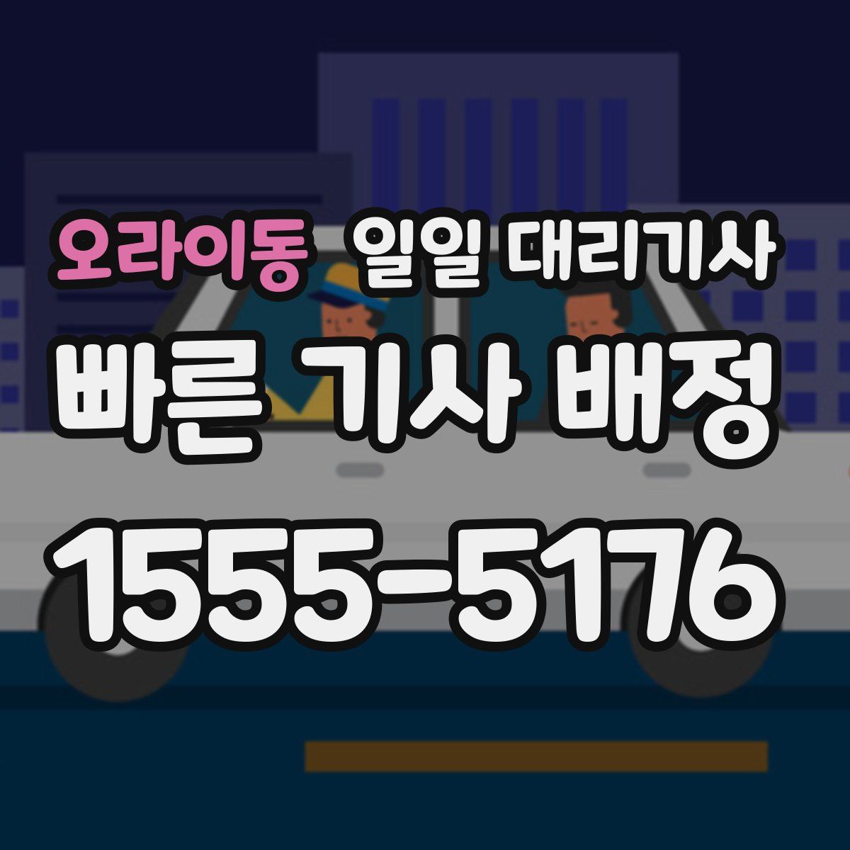 오라이동 일일 대리기사