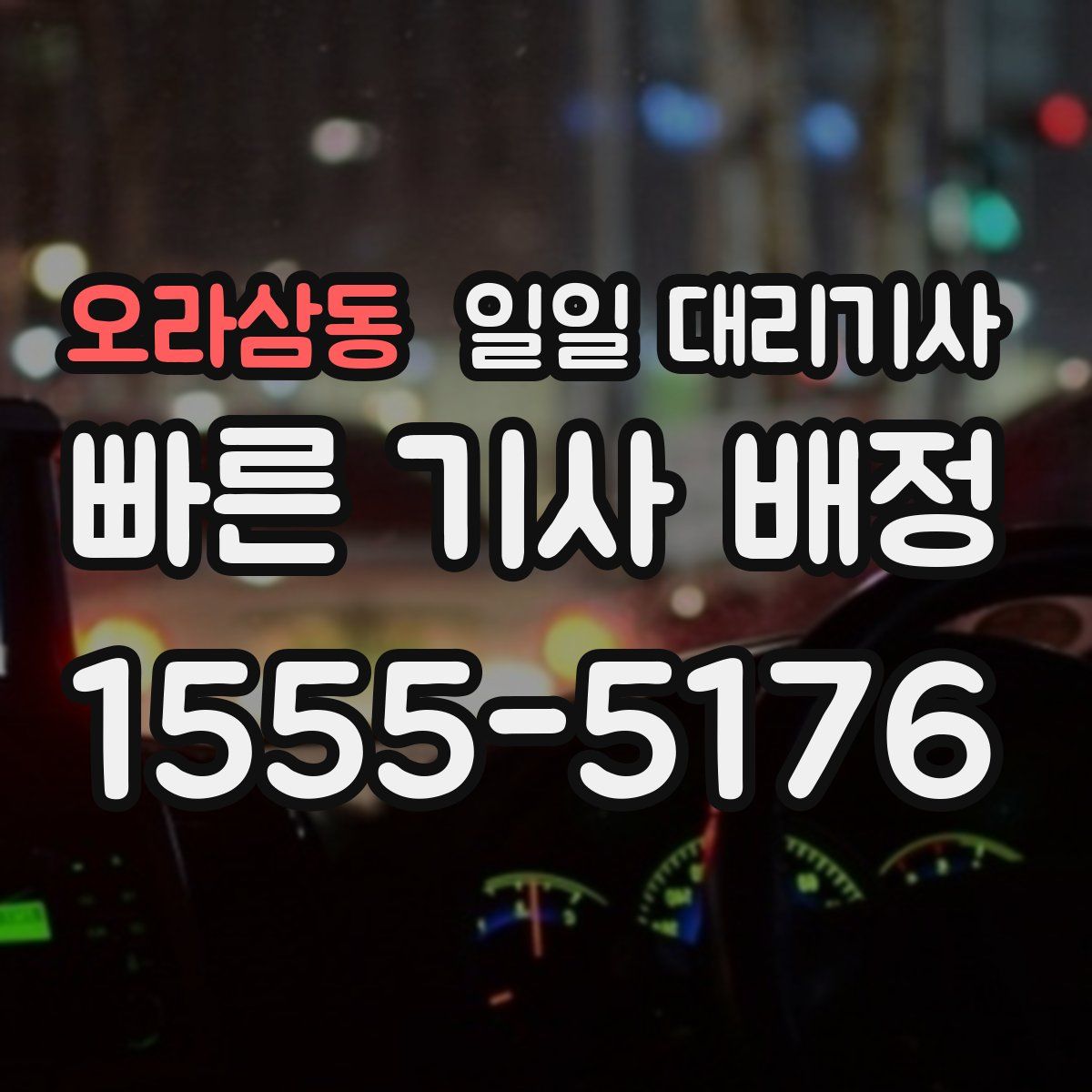 오라삼동 일일 대리기사