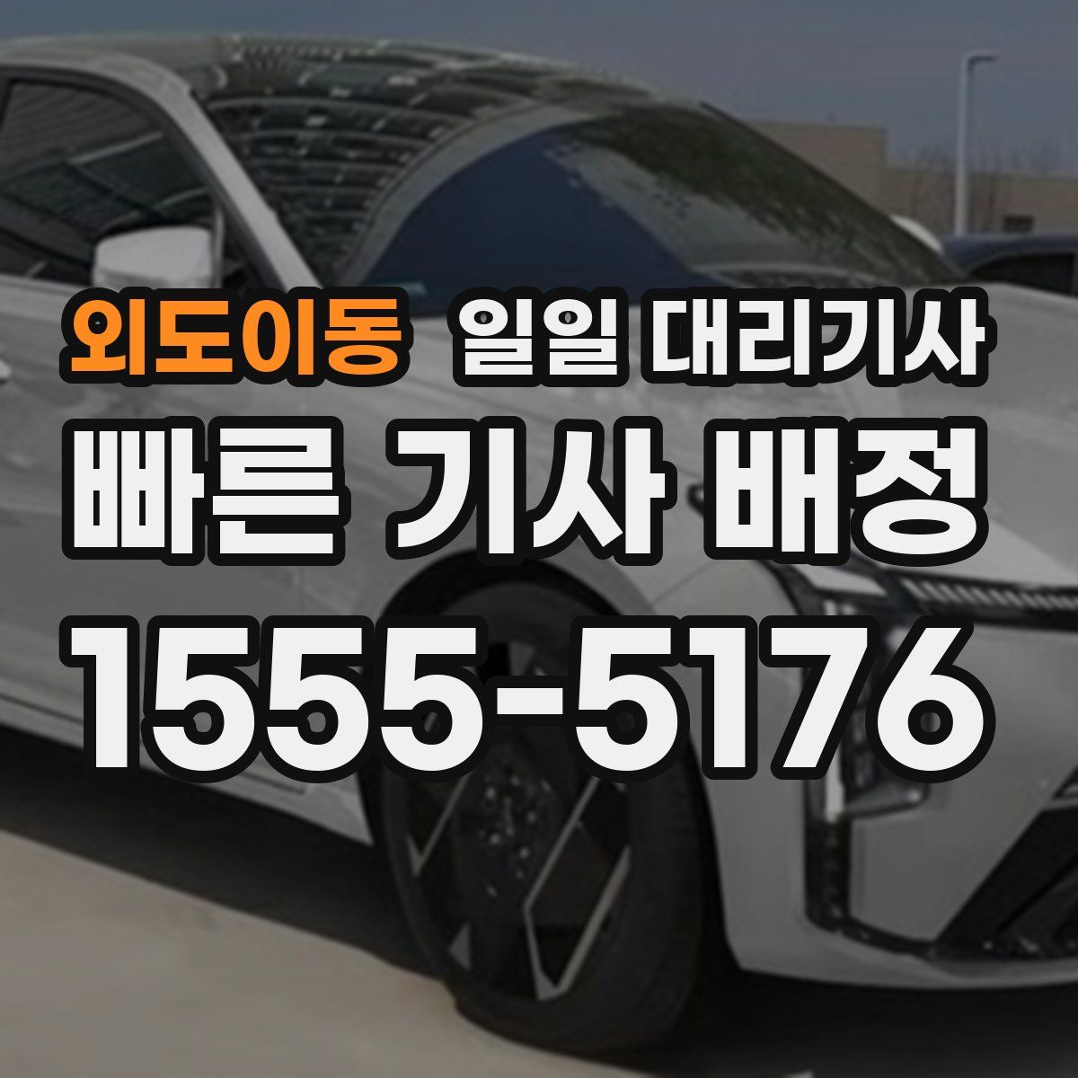 외도이동 일일 대리기사