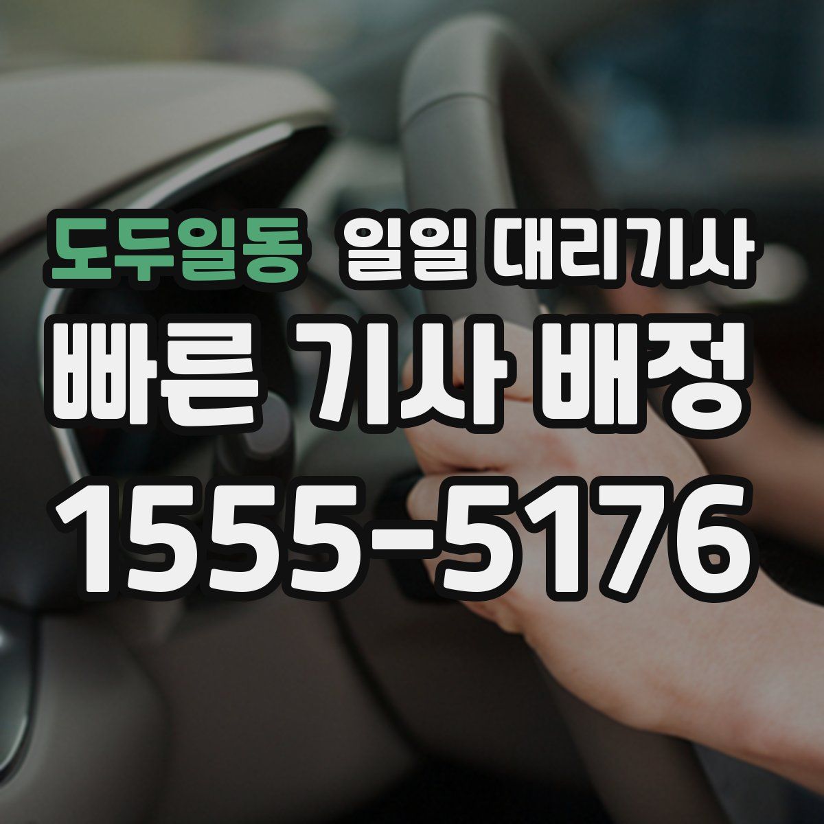 도두일동 일일 대리기사