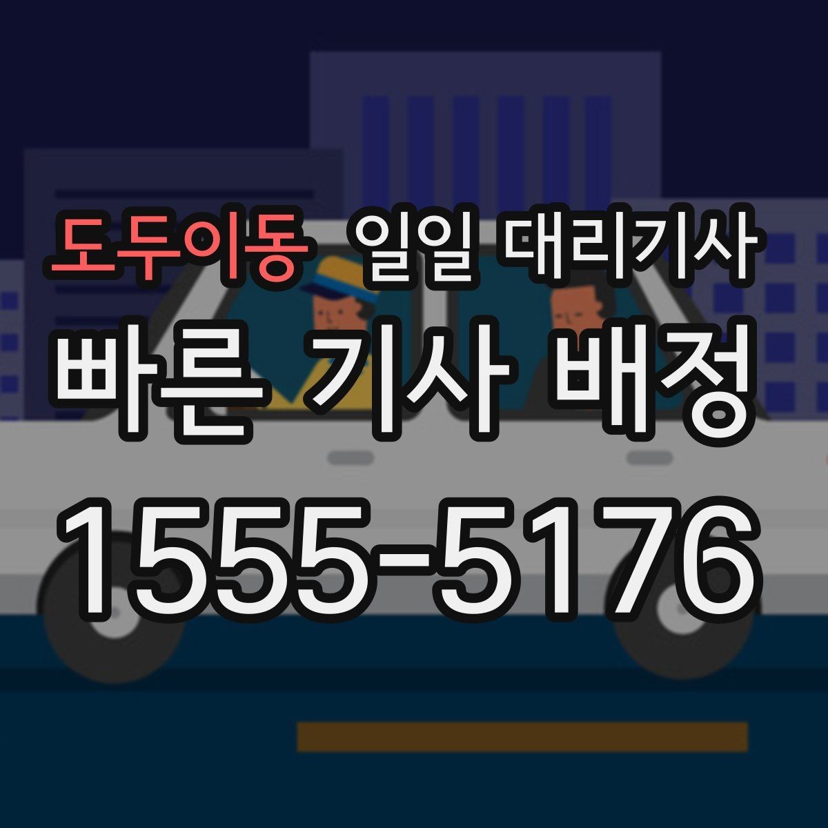 도두이동 일일 대리기사 이용 시 주의해야 할 부분
