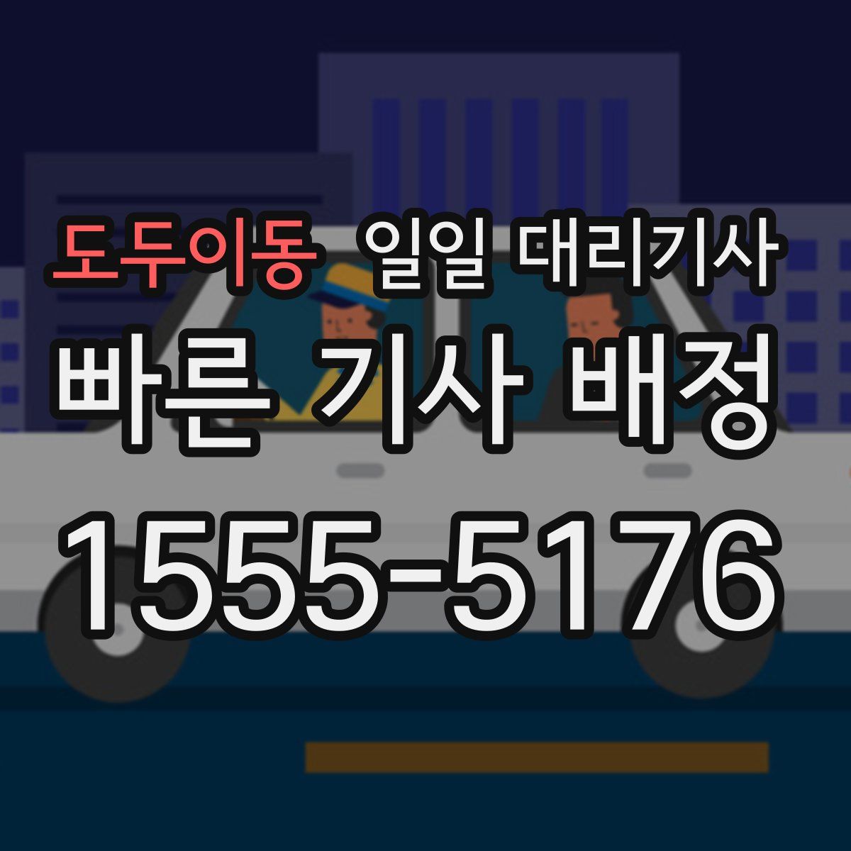 도두이동 일일 대리기사