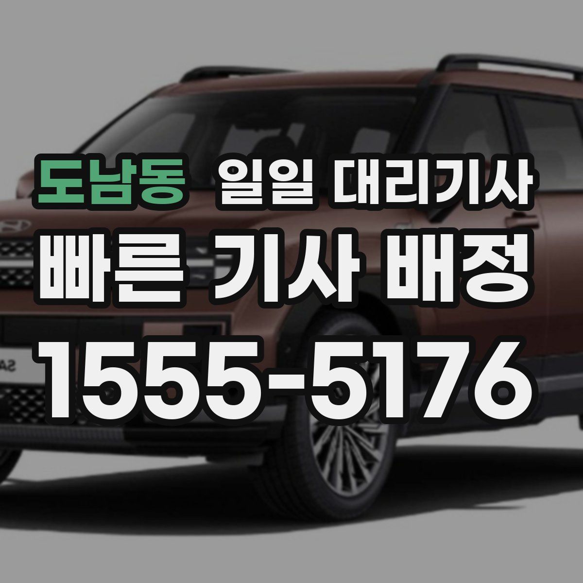 도남동 일일 대리기사