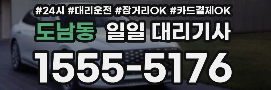 도남동 일일 대리기사