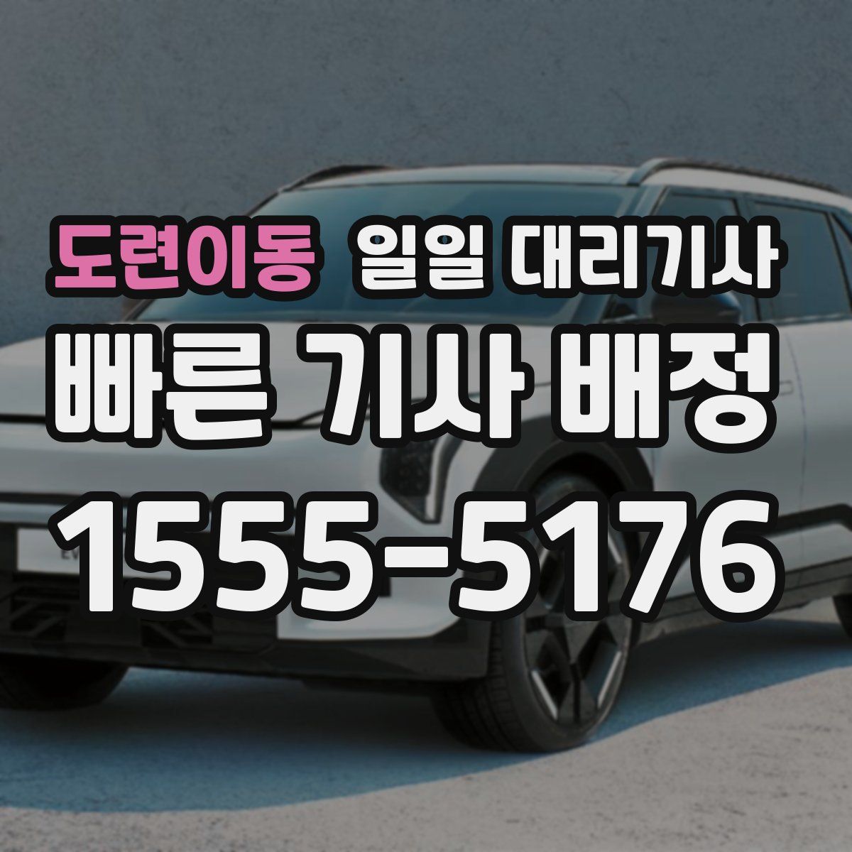 도련이동 일일 대리기사