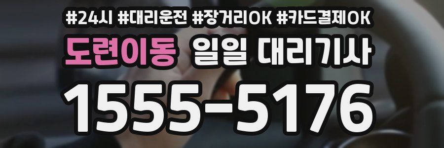 도련이동 일일 대리기사
