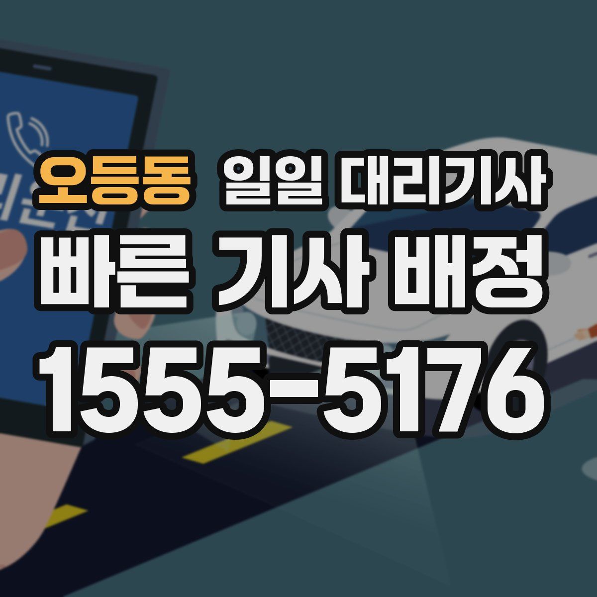 오등동 일일 대리기사