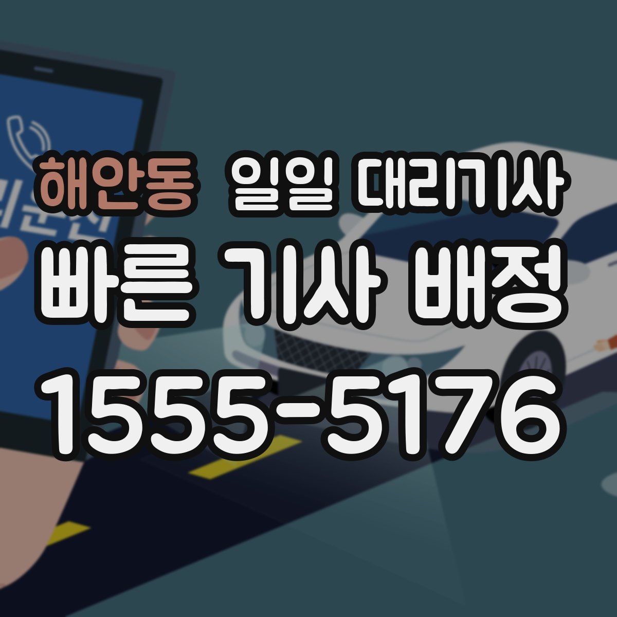 해안동 일일 대리기사