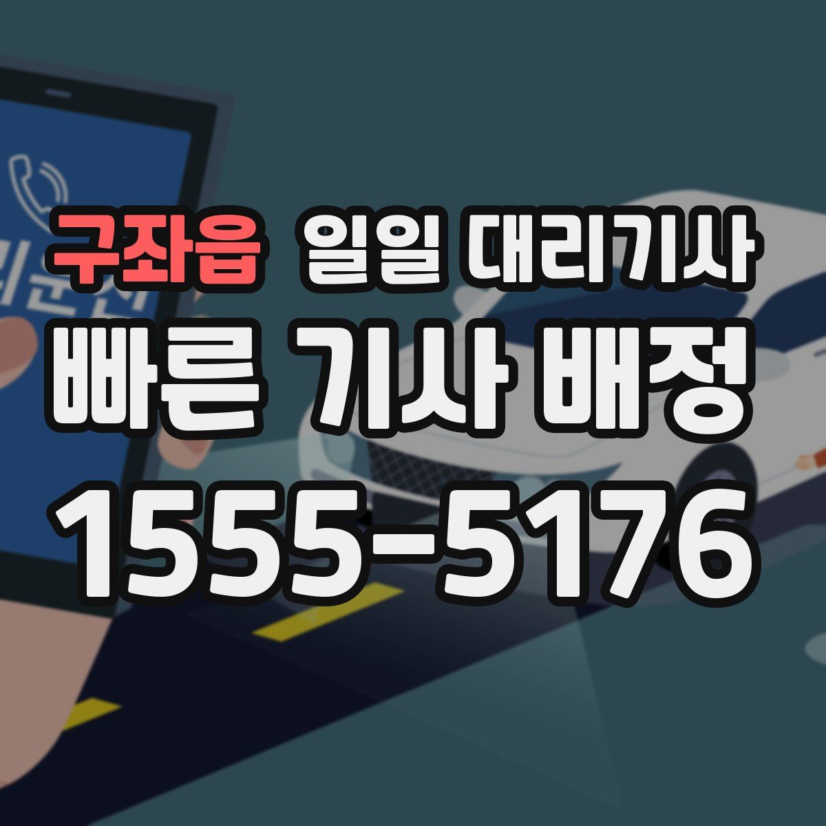 구좌읍 일일 대리기사