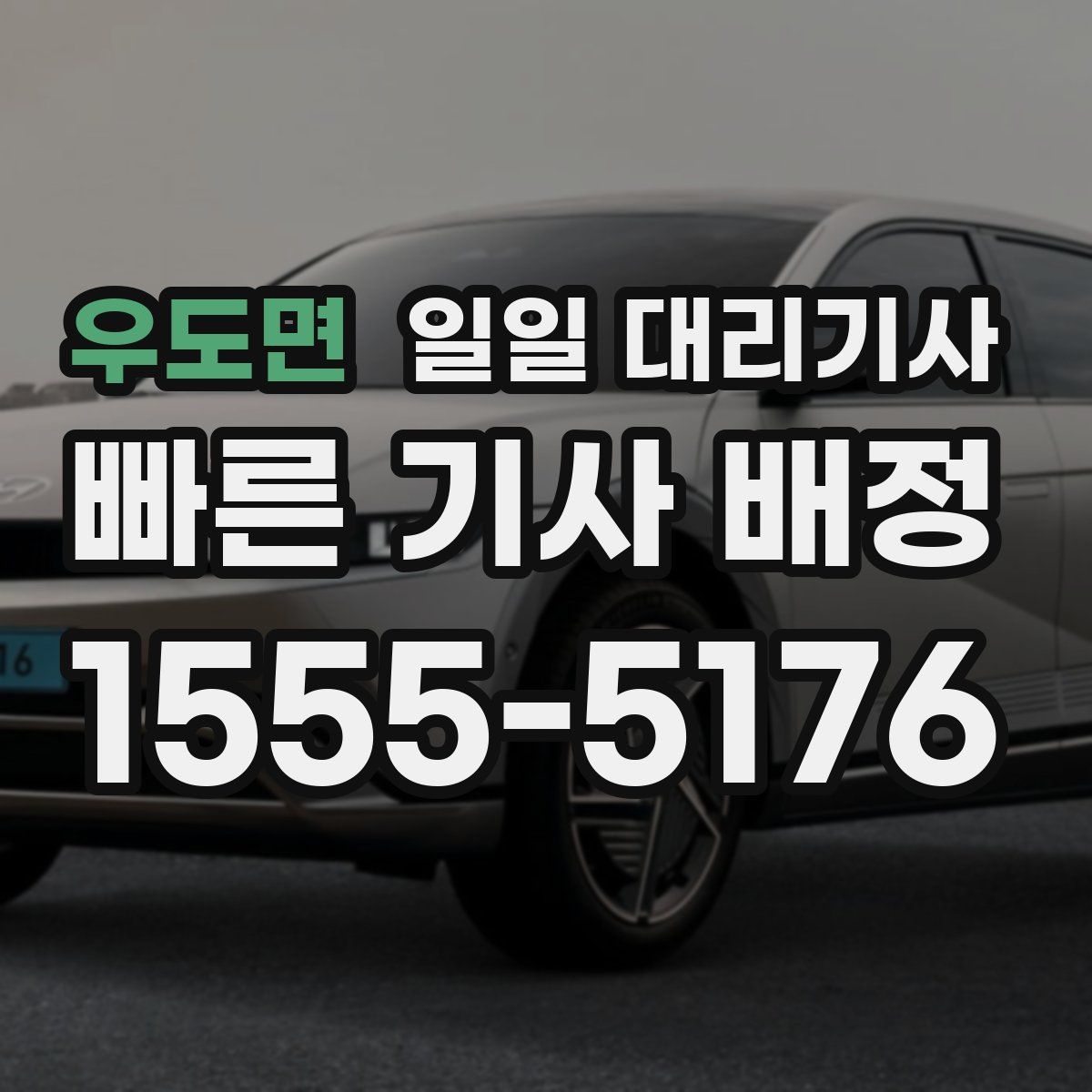 우도면 일일 대리기사