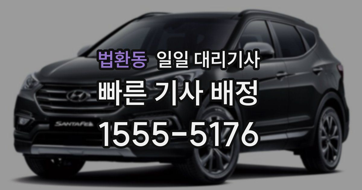 법환동 일일 대리기사
