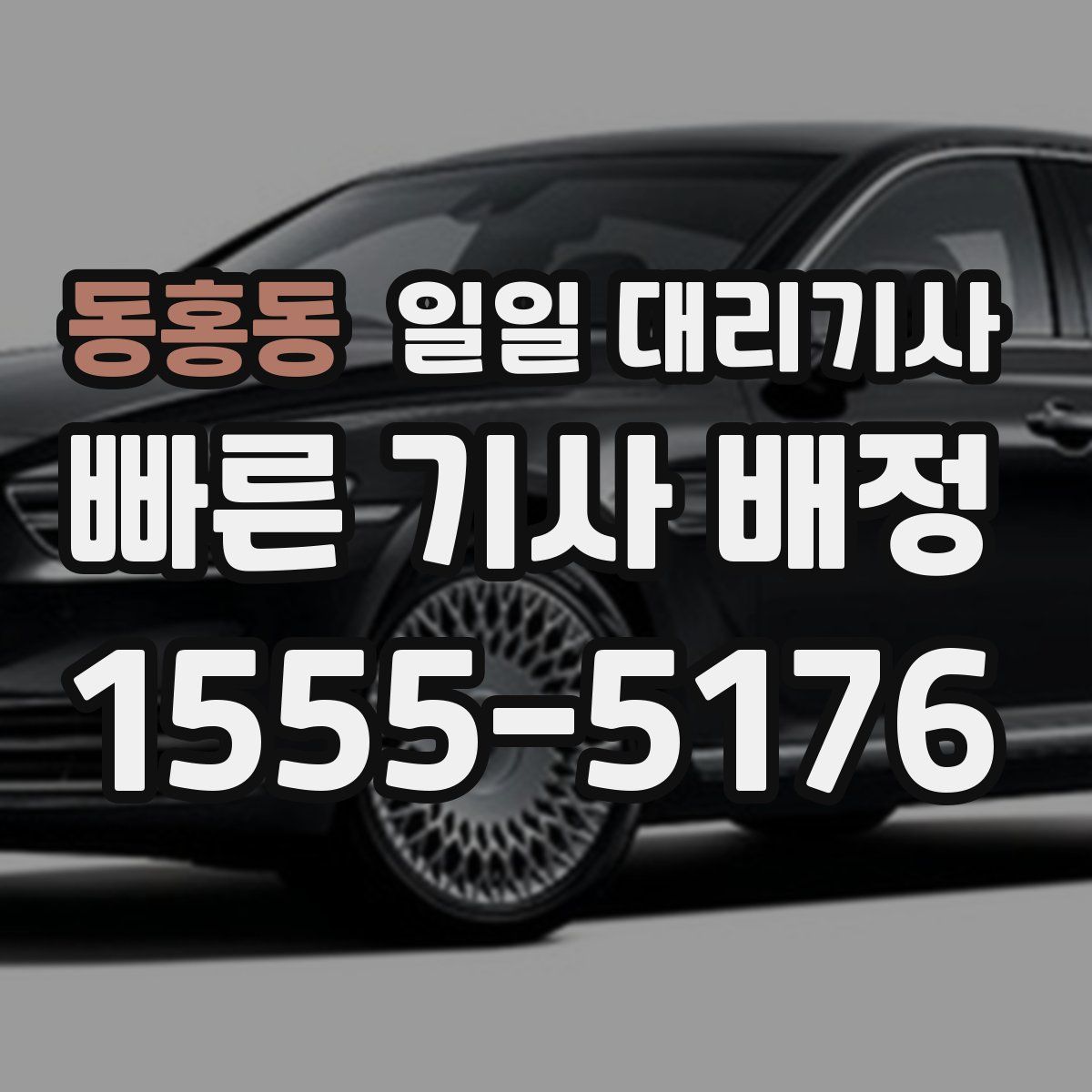 동홍동 일일 대리기사