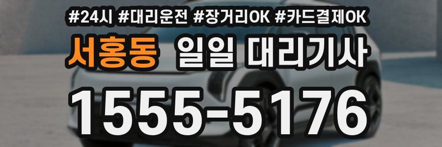 서홍동 일일 대리기사