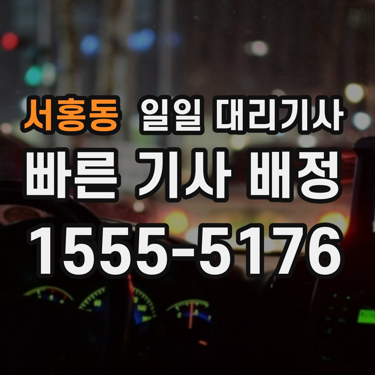 서홍동 일일 대리기사