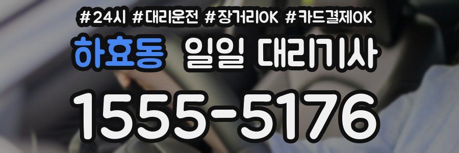 하효동 일일 대리기사