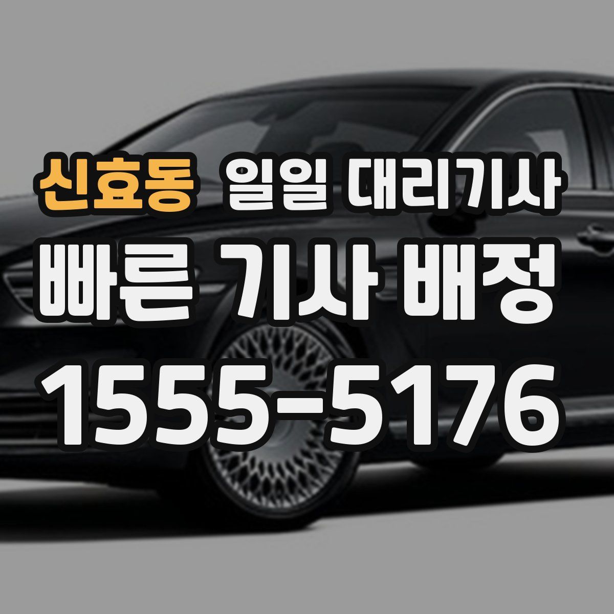 신효동 일일 대리기사