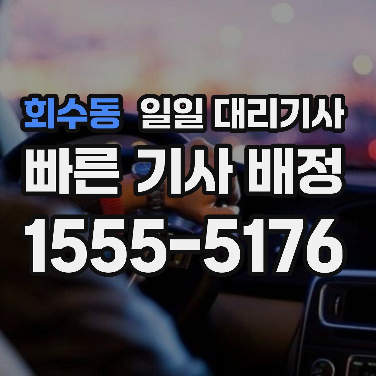 회수동 일일 대리기사