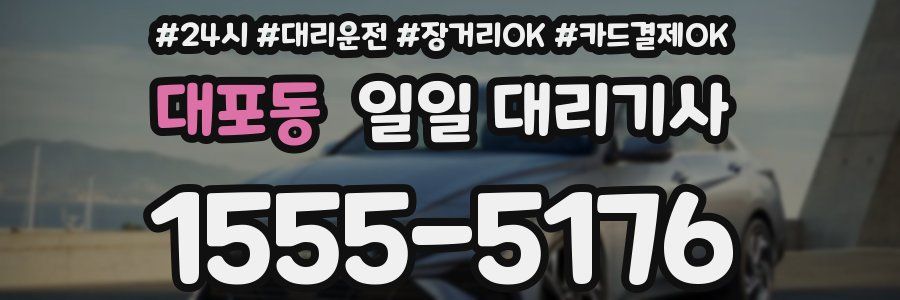 대포동 일일 대리기사