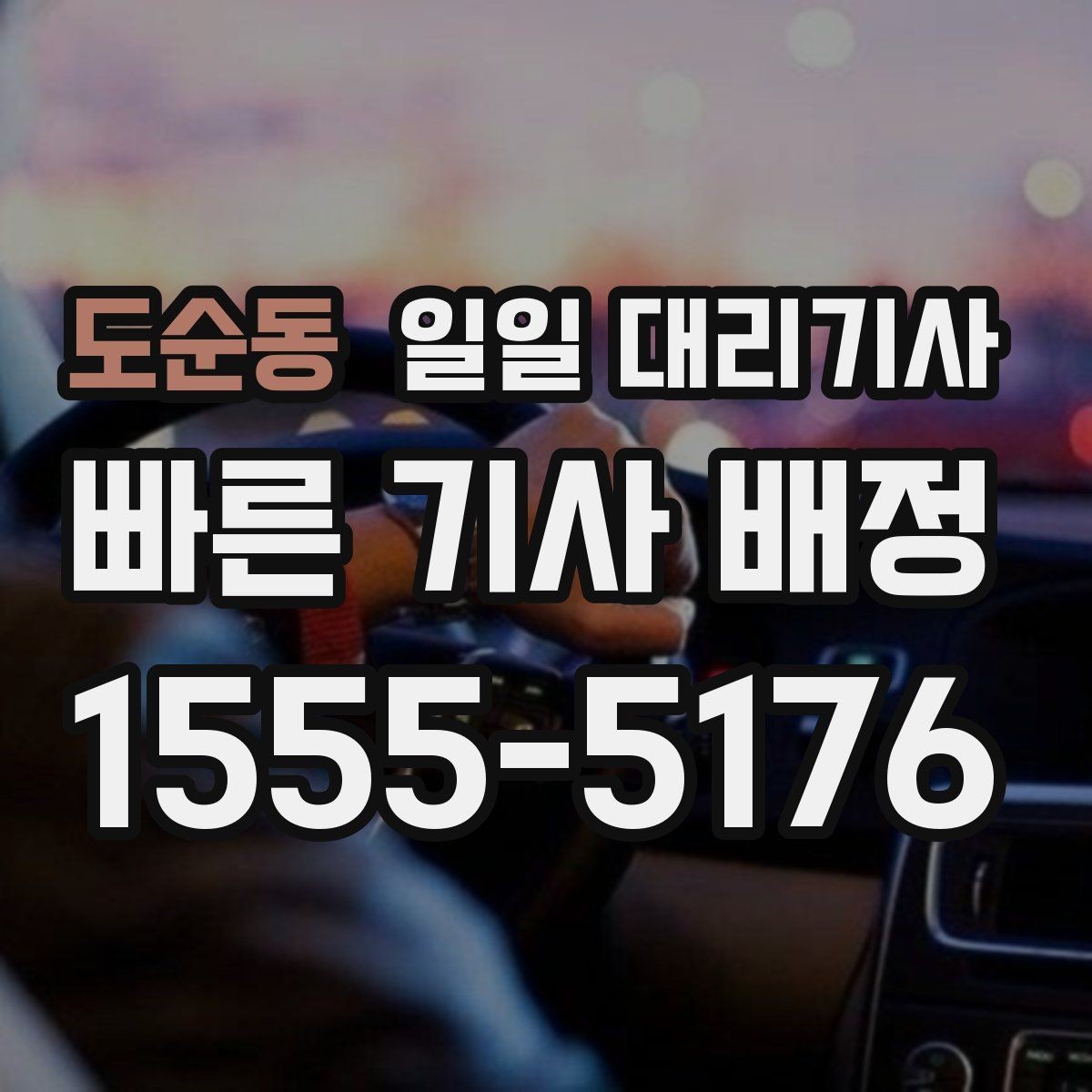 도순동 일일 대리기사 처음 상담받는 분들을 위한 안내