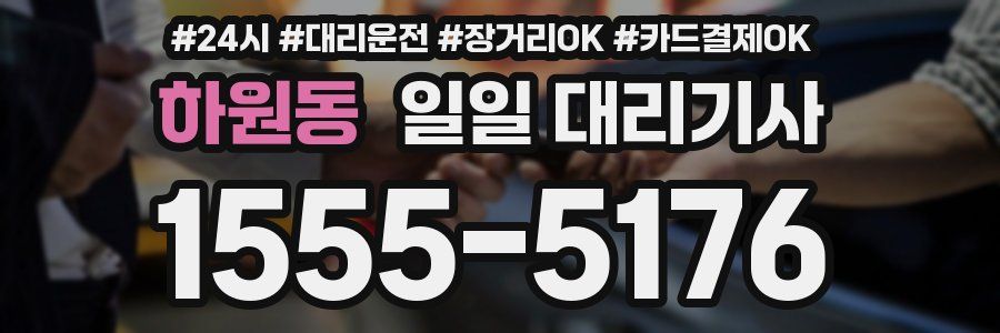 하원동 일일 대리기사