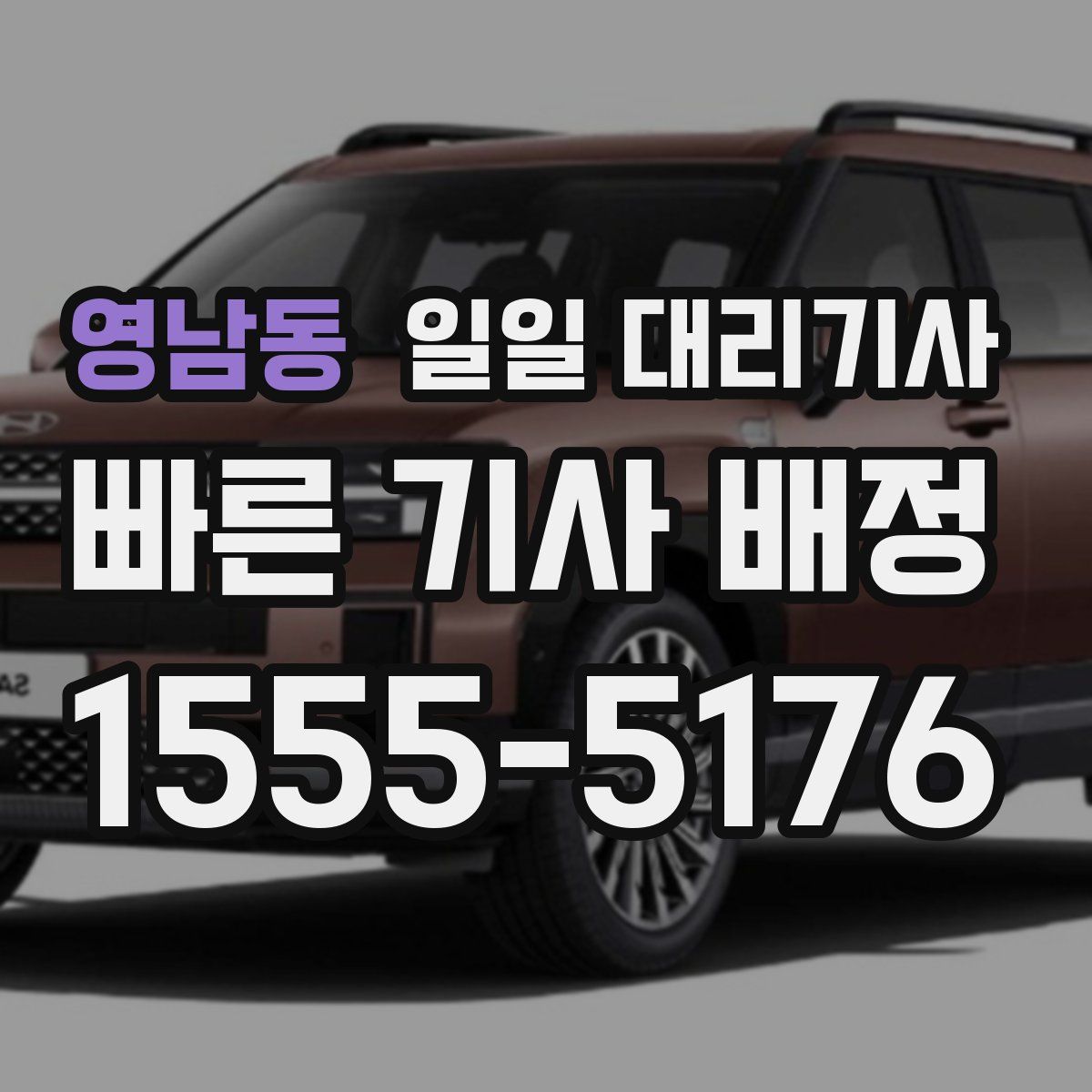영남동 일일 대리기사