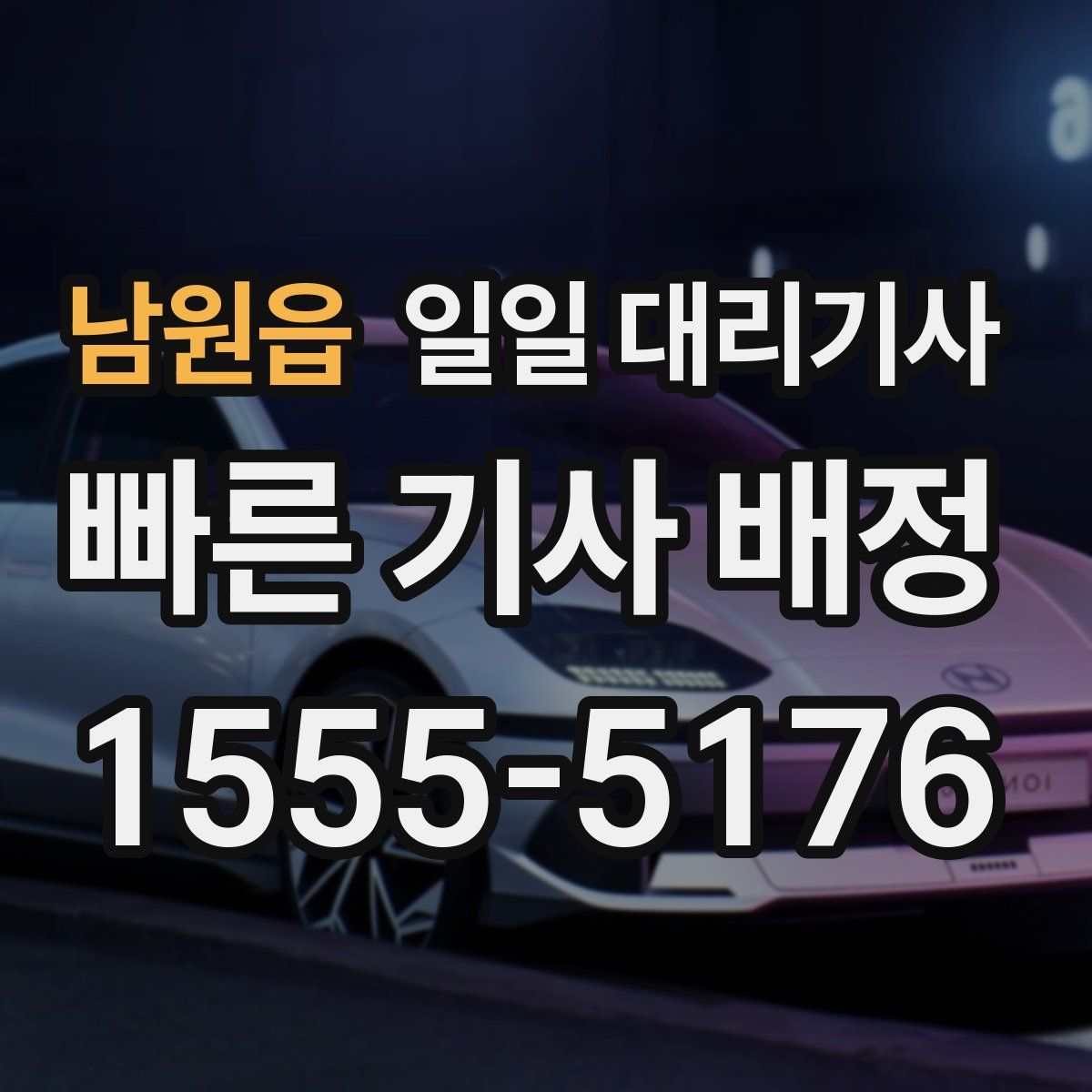 남원읍 일일 대리기사