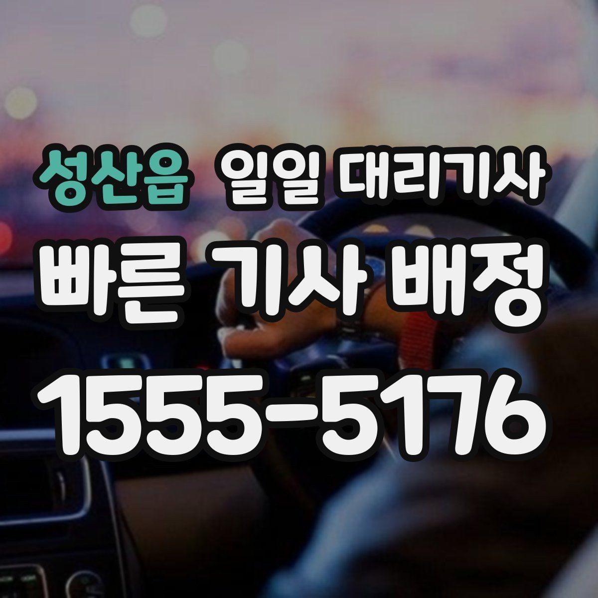 성산읍 일일 대리기사 이용 전후로 챙기면 좋은 실용 정보