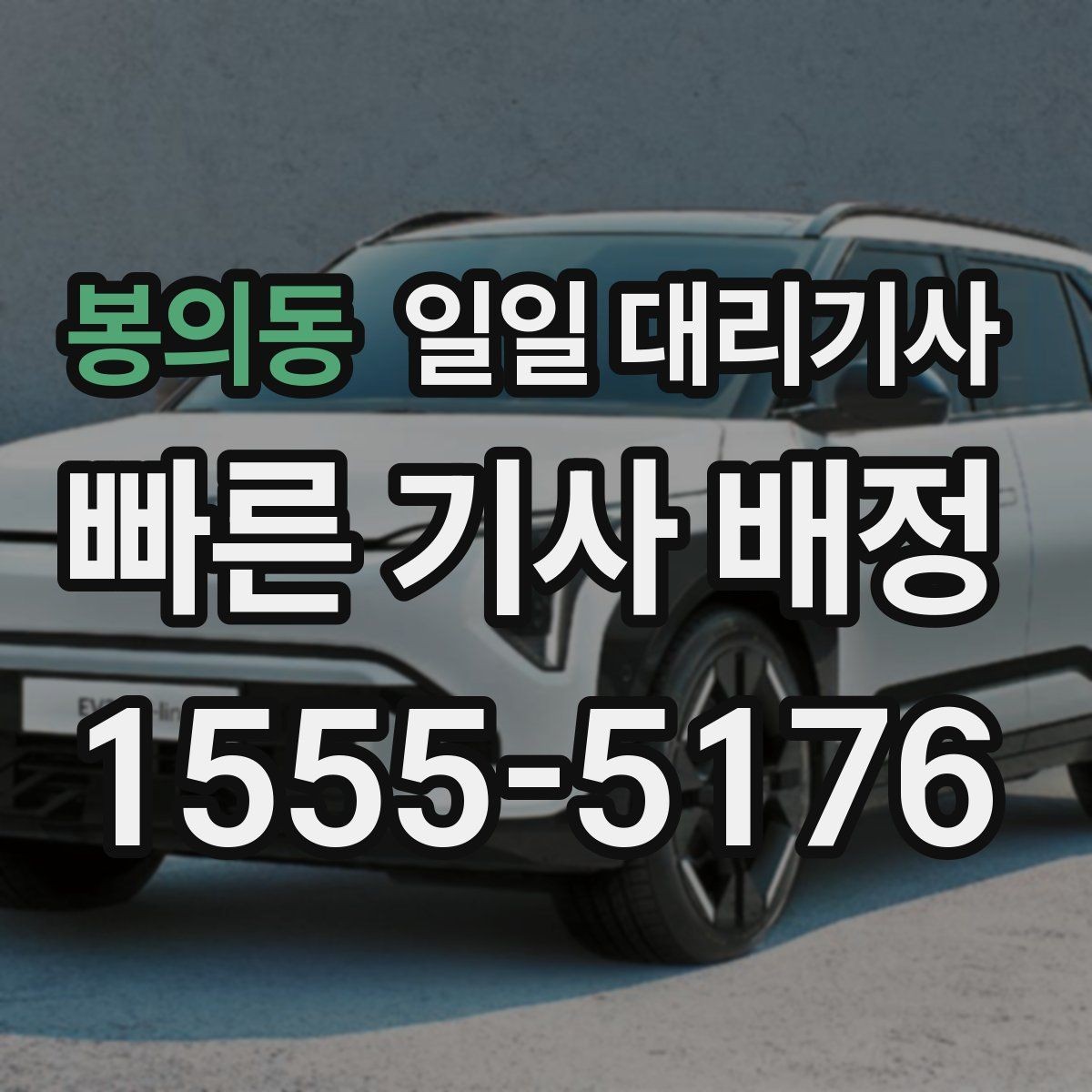 봉의동 일일 대리기사 이용 후 만족도를 높이는 방법