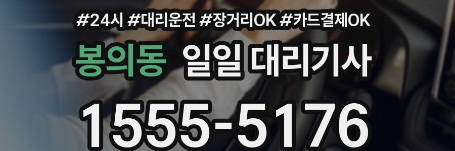 봉의동 일일 대리기사
