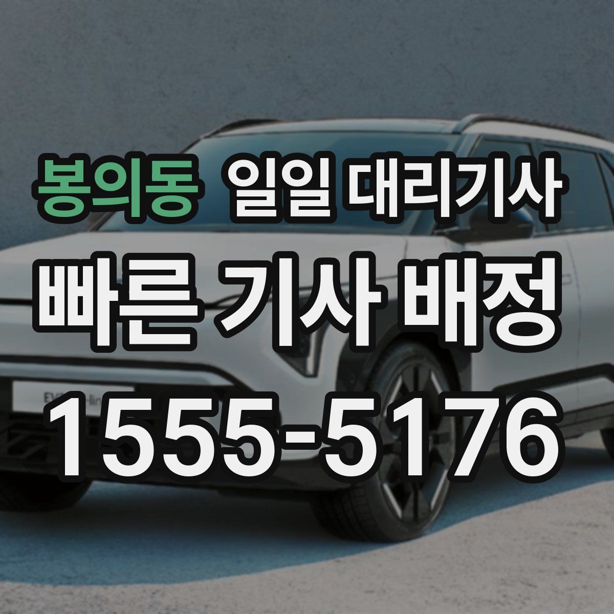 봉의동 일일 대리기사