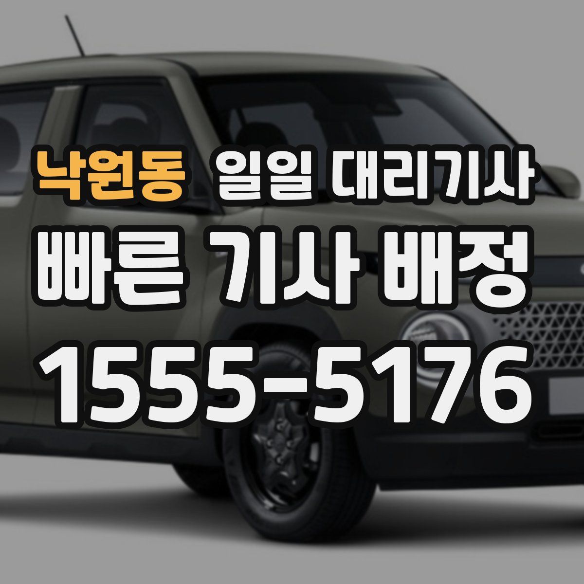 낙원동 일일 대리기사