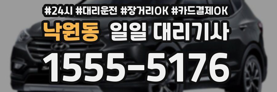 낙원동 일일 대리기사