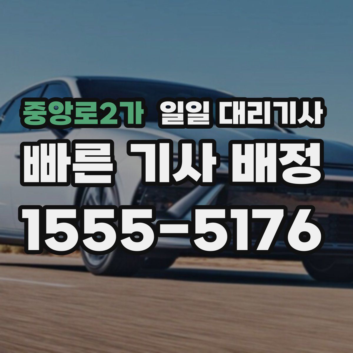 중앙로2가 일일 대리기사