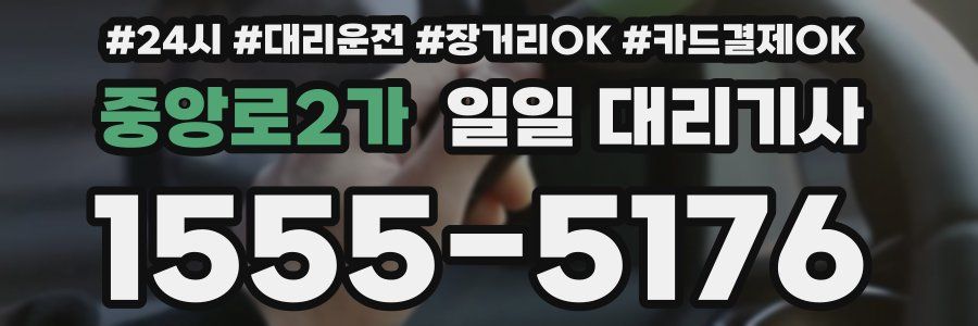 중앙로2가 일일 대리기사