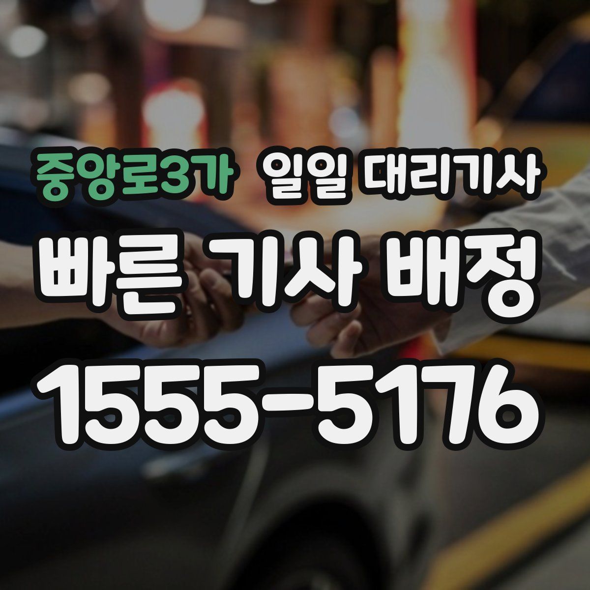 중앙로3가 일일 대리기사