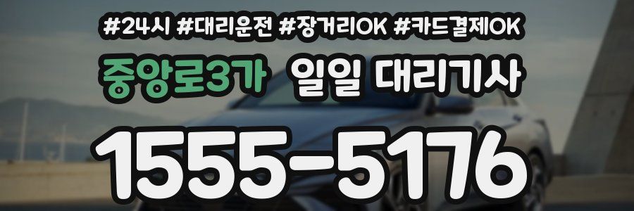 중앙로3가 일일 대리기사