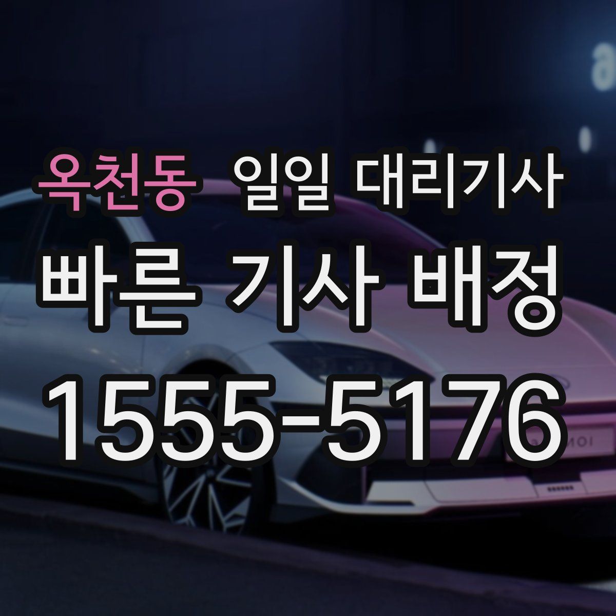 옥천동 일일 대리기사