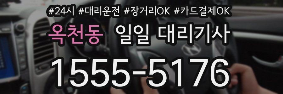 옥천동 일일 대리기사