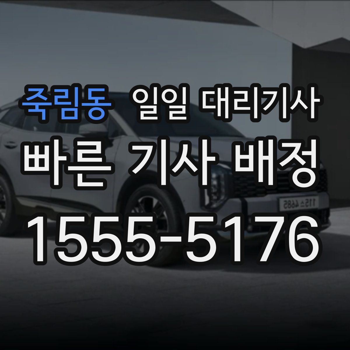 죽림동 일일 대리기사