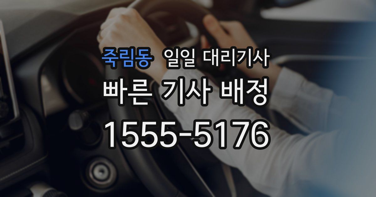 죽림동 일일 대리기사
