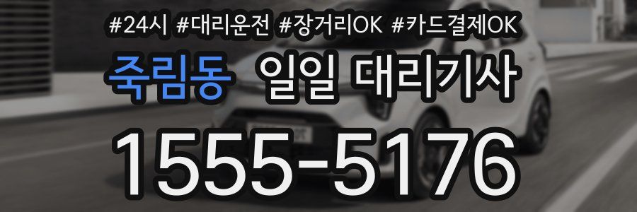 죽림동 일일 대리기사