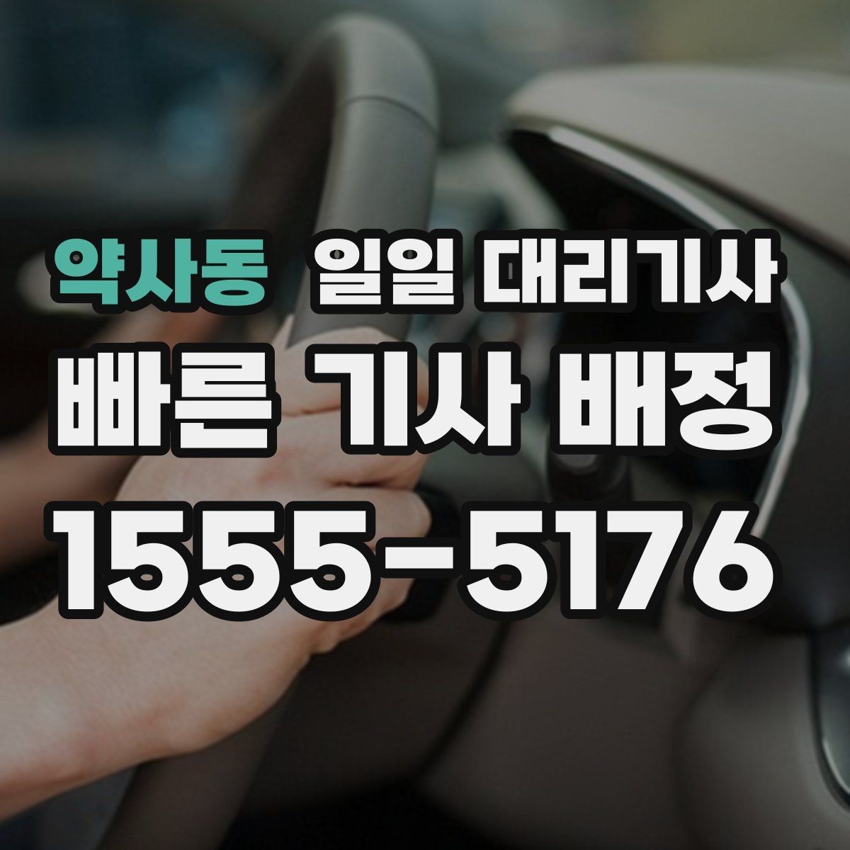 약사동 일일 대리기사 선택할 때 확인할 서비스 범위와 이용 시간