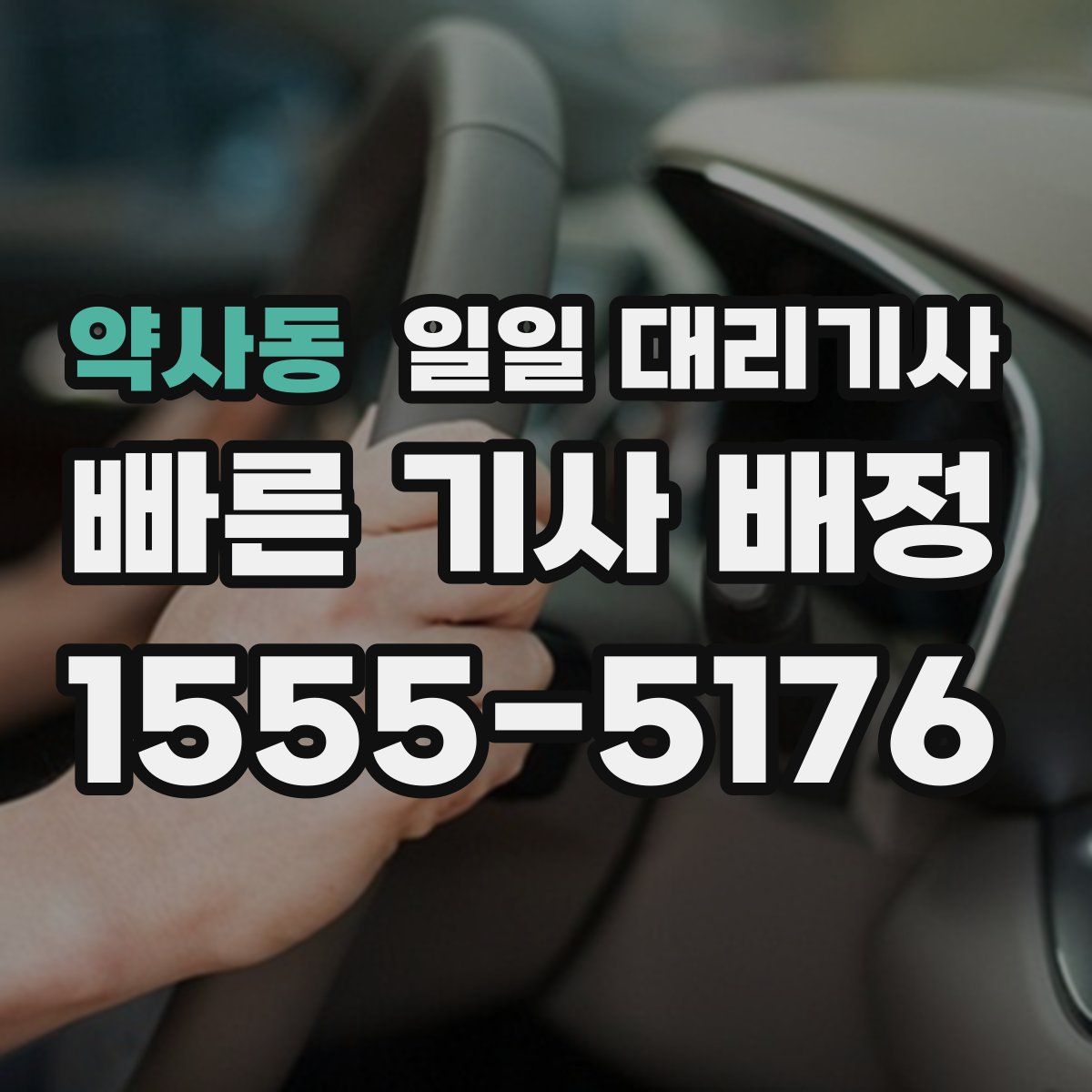 약사동 일일 대리기사