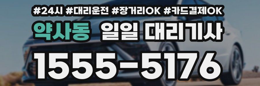 약사동 일일 대리기사