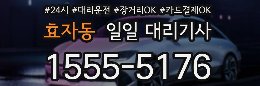 효자동 일일 대리기사