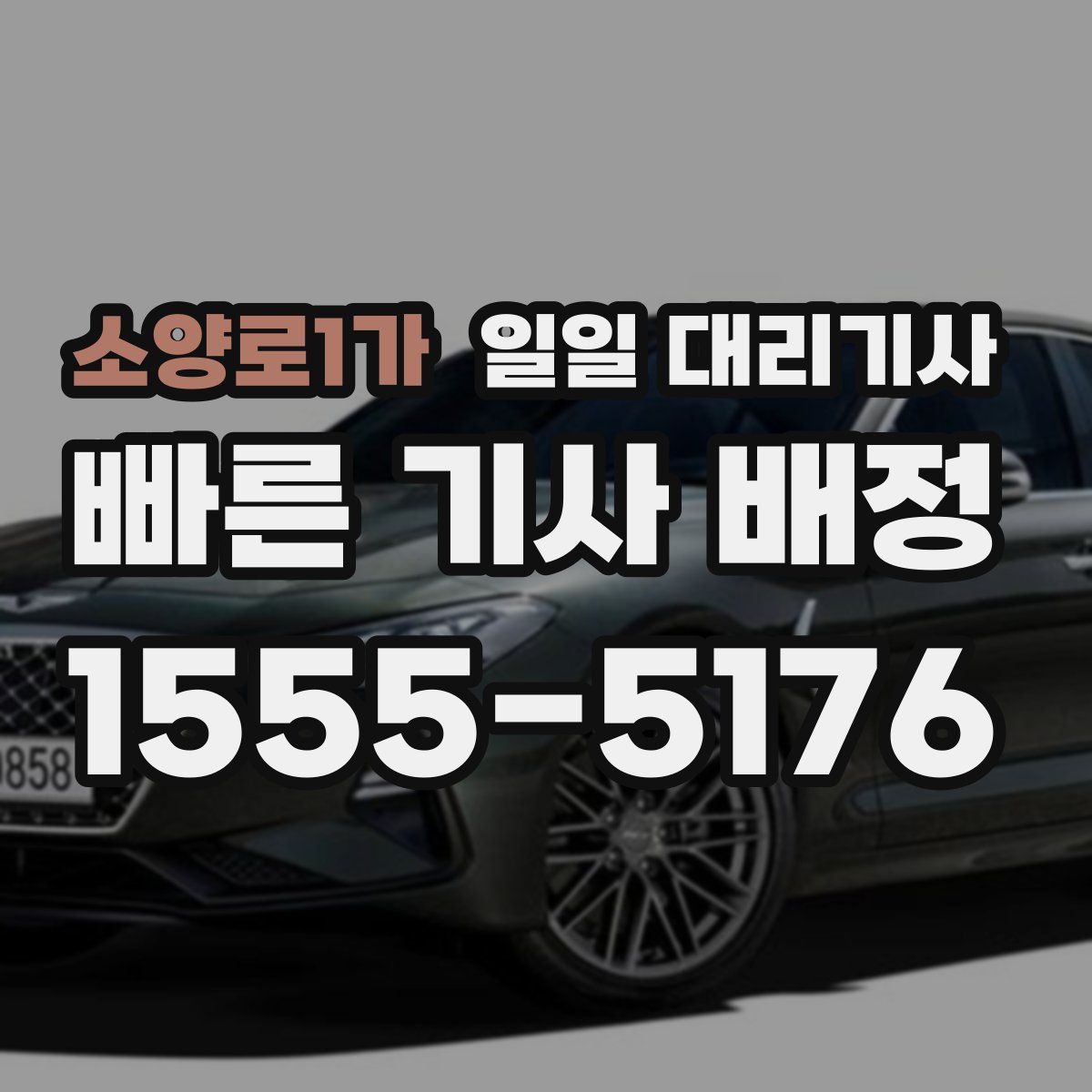 소양로1가 일일 대리기사